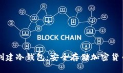 如何使用TP创建冷钱包：安全存储加密
