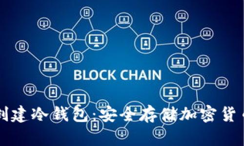 如何使用TP创建冷钱包：安全存储加密货币的终极指南