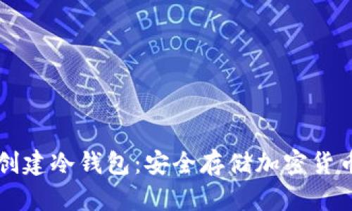如何使用TP创建冷钱包：安全存储加密货币的终极指南