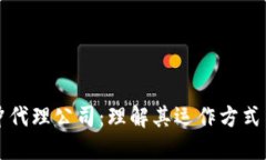 区块链对冲代理公司：理解其运作方式