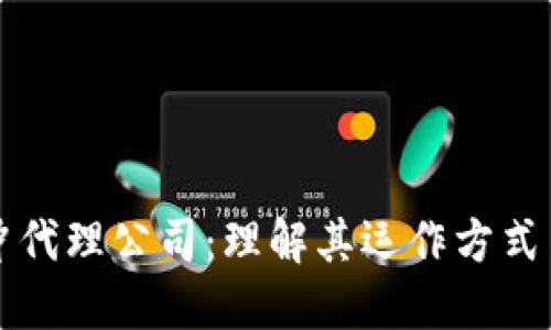 区块链对冲代理公司：理解其运作方式与市场价值