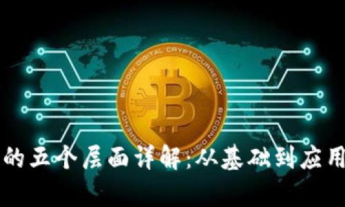 区块链架构的五个层面详解:从基础到应用的全面解析