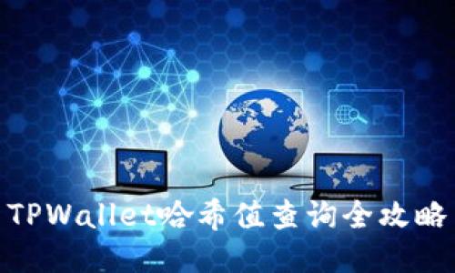 TPWallet哈希值查询全攻略