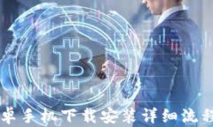 TPWallet安卓手机下载安装详细流程与使