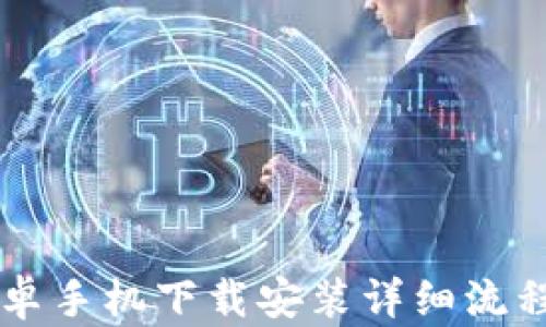 
TPWallet安卓手机下载安装详细流程与使用指南