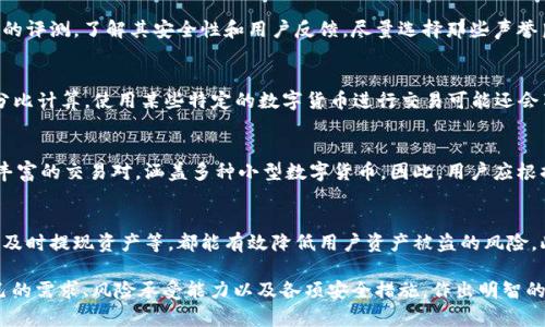 区块链的CX是什么意思？深入解析区块链中的CX概念及其应用

区块链, CX, 加密货币, 分布式账本/guanjianci

在谈论区块链和加密货币的技术时，很多术语和缩写会频繁出现，其中“CX”有时也会被提及。尽管“CX”并不是区块链领域中最常见的术语，但它在某些上下文中却承载了重要的意义。在本文中，我们将深入探讨“CX”的含义、在区块链中的应用、特点以及相关问题的解答。

一、CX的基本定义
在区块链和加密货币的情境中，“CX”通常是“Centralized Exchange”的缩写，翻译为“中心化交易所”。中心化交易所是指由公司或机构控制的加密货币交易平台，在这个平台上，用户可以用法币或其他数字货币进行交易。与去中心化交易所（DEX）不同，中心化交易所需要用户通过注册账户并将资产充值到平台才能进行交易。

中心化交易所的典型例子包括流行的币安（Binance）、火币网（Huobi）及其他大型交易平台。CX在加密货币交易中占据了一个重要的位置，它为用户提供了一个相对便利的环境来买卖数字货币。

二、CX的优势与劣势
尽管中心化交易所在加密货币交易中占据主导地位，但其优缺点也引发了广泛讨论。以下是CX的主要优势和劣势：

h41. 优势/h4
首先，CX提供了更高的流动性：由于这些交易所集中大量用户和资金，因此其市场流动性通常高于去中心化交易所。这意味着用户可以更快速地买入或卖出资产，而不会面临价格剧烈波动带来的损失。

其次，CX的用户体验相对简单。大多数人对传统的金融交易方式较为熟悉，而中心化交易所通常采用直观的界面，使用户能够轻松上手，即使是没有技术背景的人也能快速适应。

最后，CX通常具备更强的安全措施。虽然中心化交易所存在被黑客攻击的风险，但它们通常会投资于安全基础设施，采用多重身份验证等手段来保障用户资产的安全性，给用户一种相对安心的感觉。

h42. 劣势/h4
然而，CX也并非没有缺点。首先是中心化交易所的监管风险：由于这些平台是由某个组织或公司控制，因此它们面临着更多的监管压力，尤其是在合规性方面。这可能导致用户在某些地区面临资金冻结或账户限制的风险。

其次，资产安全问题仍然是中心化交易所的一个薄弱环节。虽然这些平台通常会采取多种安全措施，但仍存在被黑客攻击和资产被盗的风险。历史上有多次著名的黑客攻击事件导致用户资产损失，这让不少人对将资产放在CX中感到不安。

最后，用户的隐私保护问题同样值得注意。由于用户需要在中心化交易所注册账号并提供个人信息，这可能导致个人信息泄露的风险，而去中心化交易所则通常允许用户在不提供个人信息的情况下进行交易。

三、CX的工作原理
中心化交易所的工作原理相对简单。用户在交易所创建一个账户，并完成身份验证后，即可将法币或加密货币存入交易所的钱包。当用户想要进行交易时，可以通过交易所的接口下单。

中心化交易所利用订单簿系统匹配买卖交易。用户可以选择市价单迅速成交，或者设置限价单，根据自己希望的价格进行交易。中心化交易所的系统会实时监控这些订单的成交情况，并将订单完成的结果反馈给用户。

四、CX与DEX的比较
中心化交易所（CX）与去中心化交易所（DEX）存在显著差异。在CX中，用户需要将资产存储在交易平台的钱包中，而在DEX上，用户则直接控制自己的私人钥匙，资产存储在个人钱包中。

去中心化交易所通常采用智能合约技术自动处理交易，而中心化交易所依赖于人工干预和管理。这些差异在流动性、用户体验、安全性等方面都有显著影响。对于追求更高隐私和安全的用户，DEX无疑是更合适的选择。然而，对于希望快速交易并获得较强用户支持的用户，CX仍然是一个不错的选择。

五、CX未来的发展趋势
随着区块链技术的不断进步与加密货币市场的演变，中心化交易所也在不断更新，提升用户体验和安全性。以下是CX未来几种可能的发展方向：

h41. 安全性增强/h4
未来，中心化交易所可能会采用更高级的安全措施，如多重签名技术、更强的加密算法以及人工智能监控系统，来减少黑客攻击的风险，提高用户的信任度。

h42. 用户体验提升/h4
为了吸引更多用户，中心化交易所将继续用户界面、提高交易速度、增加更多功能，如多样化的交易工具和量化交易机制。这将使用户在交易时享受到更好的体验。

h43. 合规性加强/h4
随着各国政府对加密货币及其交易的监管越来越严格，中心化交易所将需要更加注重合规性，遵循不同地区的法律法规，以防止未来可能的法律风险。

h44. 全球化趋势/h4
许多中心化交易所正在拓展其全球业务，尤其是在东南亚、非洲等新兴市场，这不仅能提供更多的交易对，还能帮助加密货币日益普及。

六、常见问题解答

h4问题一：CX和DEX哪个更安全？/h4
在安全性方面，去中心化交易所（DEX）通常被认为更安全，因为用户可以保留个人资产的控制权，无需将资产转移到交易所。中心化交易所需要用户将资产存储在第三方平台上，因此如果这家交易所遭到黑客攻击，用户的资金可能会受到威胁。但是，许多CX采取了诸如冷存储和保险的方式来保护用户资产，也并非没有安全措施。

h4问题二：中心化交易所是否需要身份认证？/h4
大多数中心化交易所都要求进行身份认证，这是为了满足法律法规的合规要求。用户需要提供个人信息和身份证明文件才能开启账户。虽然这可能影响到用户的隐私，但它有助于确保交易的安全性及合规性。

h4问题三：如何选择合适的CX？/h4
选择合适的中心化交易所需要考虑多个因素，包括安全性、手续费、流动性、用户口碑和可用的交易对等。建议用户在选择时查看多个平台的评测，了解其安全性和用户反馈，尽量选择那些声誉良好、交易量大的平台。

h4问题四：CX的交易费用如何计算？/h4
CX的交易费用通常包括交易手续费、提现手续费和存入手续费。手续费可能会根据交易的金额与类型而有所不同，通常以交易金额的百分比计算。使用某些特定的数字货币进行交易可能还会享有折扣。

h4问题五：CX支持的交易对种类如何？/h4
不同的中心化交易所提供的交易对种类是不同的。有些交易所专注于主流数字货币，如比特币、以太坊等，而有些交易所可能会提供更为丰富的交易对，涵盖多种小型数字货币。因此，用户应根据自己的需求选择合适的CX来进行货币交易。

h4问题六：如何提高中心化交易所的交易安全性？/h4
用户可以通过多种方式提高在中心化交易所的交易安全性。例如，启用双重身份认证、使用强密码和定期更改密码、仅在可信设备上登录、及时提现资产等，都能有效降低用户资产被盗的风险。此外，保持对安全漏洞的关注，选择那些在安全性上积极采取措施的交易所也是非常重要的一点。

本文对区块链中的“CX”进行了深入的探讨，希望能够帮助用户更好地理解这一概念及其相关的知识。在选择交易平台时，用户应结合自己的需求、风险承受能力以及各项安全措施，作出明智的决策。