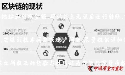 《TPWallet App下载安装指南：轻松获取iOS版钱包应用》
TPWallet, 钱包应用, iOS下载, 软件下载/guanjianci

前言
在数字货币和区块链技术日益普及的今天，各种钱包应用层出不穷，为用户提供方便、安全的数字资产管理服务。而TPWallet作为一个备受欢迎的多链数字资产钱包，凭借其良好的用户体验和强大的功能，吸引了大量用户的关注。如果你是iOS用户，并想下载TPWallet App，那么这篇文章将为你提供详细的下载和安装步骤，以及相关的使用技巧和常见问题解答，帮助你快速入门。

TPWallet App的特点
TPWallet是一款功能强大的数字资产钱包，支持多种主流的数字货币和区块链。以下是TPWallet的一些主要特点：
ul
    listrong多链支持：/strongTPWallet支持多条公链，用户可以在一个钱包中管理不同的数字资产。/li
    listrong安全性：/strong应用采用多重加密技术，保障用户资产的安全。同时，钱包私钥由用户自己掌控，避免中心化带来的风险。/li
    listrong用户友好：/strong界面设计清晰易懂，用户能够快速上手，方便进行交易和资产管理。/li
    listrong便捷交易：/strong提供一键交易功能，让用户在瞬息万变的市场中把握机会。/li
/ul

TPWallet App下载安装步骤
若你是iOS用户，可以通过以下步骤下载和安装TPWallet App：
步骤一：打开App Store
首先，在你的iPhone或iPad上找到并打开App Store应用。这是Apple官方提供的应用商店，能够确保下载的应用程序是安全和可靠的。

步骤二：搜索TPWallet
在App Store首页的搜索栏中，输入“TPWallet”进行搜索。在搜索结果中找到TPWallet App，并点击进入其详情页面。

步骤三：下载应用
在TPWallet的应用详情页面，点击“获取”按钮，系统会提示你输入Apple ID密码或使用指纹/面容识别验证身份。完成验证后，下载将自动开始，应用会自动安装到设备上。

步骤四：打开应用
下载完成后，在主屏幕上找到TPWallet的图标，点击打开。首次使用时，用户需要根据提示创建或导入钱包。这一过程至关重要，请务必妥善保存你的助记词和私钥。

如何创建和导入钱包
初次使用TPWallet时，会被要求创建新的钱包或从已有钱包导入资产。以下是两种操作的具体步骤：

创建新钱包
如果你是第一次使用TPWallet，可以选择创建新钱包。在创建过程中，系统会生成一组助记词，用于恢复钱包。请务必将其记录下来，并妥善保存，这对保护你的资产安全至关重要。
ul
    li点击创建新钱包后，系统会显示一系列助记词，请按照顺序记录下来。/li
    li为了确保你的助记词没有记录错误，TPWallet会要求你重新输入它们以验证。/li
    li设置一个强密码，用于增强钱包安全性，确保只有你可以访问你的资产。/li
/ul

导入已有钱包
如果你已经有其他钱包且想将其导入TPWallet，可以通过助记词或私钥完成此操作。步骤如下：
ul
    li选择“导入钱包”，输入你之前使用的助记词。/li
    li确认助记词正确无误，并设置一个新密码。/li
    li完成导入后，你的资产将自动显示在TPWallet中。/li
/ul

TPWallet的使用技巧
安装完成TPWallet后，用户可以利用以下技巧来提升使用体验：

定期备份钱包
为了避免因设备丢失或损坏导致资产丢失，请定期备份你的钱包数据。除了记录助记词外，还可以使用TPWallet的备份功能，将钱包数据保存到其他安全的位置。

关注市场动态
作为一个数字资产钱包，TPWallet同样需要与市场保持紧密联系。用户可以利用内置的行情查询功能，随时了解数字货币的最新价格、走势图等信息。

保护好私钥
私钥是数字资产的“钥匙”。请务必将其保管好，不要随便分享给他人。此外，建议将私钥记录在安全的地方，而不是直接保存在手机上。

常见问题解答
在使用TPWallet的过程中，用户可能会遇到一些问题。以下是六个常见问题及其详细解答：

问题一：TPWallet支持哪些币种？
TPWallet是一款多链钱包，支持多种主流数字货币和代币，包括但不限于比特币（BTC）、以太坊（ETH）、USDT（泰达币）及各种ERC20和TRC20代币等。由于其持续更新和扩展，用户可以在TPWallet中方便地管理多种数字资产。

问题二：TPWallet是否安全？
TPWallet实现了多重安全措施以保护用户资产。一方面，用户的私钥和助记词由用户自己控制，应用不会存储敏感信息。另一方面，TPWallet采用了加密技术，确保交易过程的安全性。此外，定期更新APP版本可以增强应用的安全性，用户应注意保持应用的更新，提升抵御潜在威胁的能力。

问题三：如何进行数字货币转账？
转账是数字钱包的基本功能。在TPWallet中，转账操作相对简单。用户只需点击“转账”选项，输入接收地址和转账金额，并确认交易信息。这时，用户还可以选择支付的网络费用，并选择转账的币种。完成后，系统将会生成交易，用户可以在记录中查看转账状态。

问题四：若忘记助记词怎么办？
助记词是恢复钱包的重要依据，一旦丢失或者忘记，就无法再找回钱包中的资产。因此，务必定期备份并妥善保存助记词。如果不小心丢失了助记词，建议寻找之前的备份来恢复。如果没有备份，可能就无法再找回钱包中的资产，这也是加密货币资产管理的一大风险。如果你担心忘记助记词，可以考虑使用更稳妥的管理工具或物理设备，确保它们的安全。

问题五：TPWallet如何充值和提现？
用户在TPWallet中可以通过以下方式进行充值和提现：先将其他交易平台上的数字货币转入TPWallet账户，充值时需找到相应币种的地址；提现时，用户需要输入目标地址和转账金额，确认信息无误后进行转账。需要注意的是，转账会产生相应的网络费用，遵循交易平台的规定以确保顺利完成。

问题六：TPWallet的客服支持联系方式是什么？
TPWallet的开发团队为用户提供了多种支持联系方式，包括官方网站、社交媒体和应用内客服等。一般用户可以通过官方网站了解更多信息，或在应用内直接咨询客服。若遇到技术问题或账户问题，尽量提供详细信息以便客服为你提供最有效的帮助。

总结
TPWallet作为一款多税数字钱包应用，为用户提供了安全、便捷的数字资产管理工具。遵循文中提供的下载与安装步骤，用户可以轻松拥有属于自己的数字钱包。希望本文所提及的经验与技巧能为你的数字货币投资提供有效帮助。如果在使用TPWallet的过程中遇到任何问题，请随时参考以上常见问题或联系官方支持，确保你的资产安全。