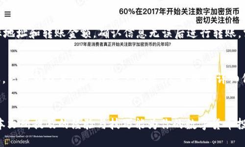 《TPWallet App下载安装指南：轻松获取iOS版钱包应用》
TPWallet, 钱包应用, iOS下载, 软件下载/guanjianci

前言
在数字货币和区块链技术日益普及的今天，各种钱包应用层出不穷，为用户提供方便、安全的数字资产管理服务。而TPWallet作为一个备受欢迎的多链数字资产钱包，凭借其良好的用户体验和强大的功能，吸引了大量用户的关注。如果你是iOS用户，并想下载TPWallet App，那么这篇文章将为你提供详细的下载和安装步骤，以及相关的使用技巧和常见问题解答，帮助你快速入门。

TPWallet App的特点
TPWallet是一款功能强大的数字资产钱包，支持多种主流的数字货币和区块链。以下是TPWallet的一些主要特点：
ul
    listrong多链支持：/strongTPWallet支持多条公链，用户可以在一个钱包中管理不同的数字资产。/li
    listrong安全性：/strong应用采用多重加密技术，保障用户资产的安全。同时，钱包私钥由用户自己掌控，避免中心化带来的风险。/li
    listrong用户友好：/strong界面设计清晰易懂，用户能够快速上手，方便进行交易和资产管理。/li
    listrong便捷交易：/strong提供一键交易功能，让用户在瞬息万变的市场中把握机会。/li
/ul

TPWallet App下载安装步骤
若你是iOS用户，可以通过以下步骤下载和安装TPWallet App：
步骤一：打开App Store
首先，在你的iPhone或iPad上找到并打开App Store应用。这是Apple官方提供的应用商店，能够确保下载的应用程序是安全和可靠的。

步骤二：搜索TPWallet
在App Store首页的搜索栏中，输入“TPWallet”进行搜索。在搜索结果中找到TPWallet App，并点击进入其详情页面。

步骤三：下载应用
在TPWallet的应用详情页面，点击“获取”按钮，系统会提示你输入Apple ID密码或使用指纹/面容识别验证身份。完成验证后，下载将自动开始，应用会自动安装到设备上。

步骤四：打开应用
下载完成后，在主屏幕上找到TPWallet的图标，点击打开。首次使用时，用户需要根据提示创建或导入钱包。这一过程至关重要，请务必妥善保存你的助记词和私钥。

如何创建和导入钱包
初次使用TPWallet时，会被要求创建新的钱包或从已有钱包导入资产。以下是两种操作的具体步骤：

创建新钱包
如果你是第一次使用TPWallet，可以选择创建新钱包。在创建过程中，系统会生成一组助记词，用于恢复钱包。请务必将其记录下来，并妥善保存，这对保护你的资产安全至关重要。
ul
    li点击创建新钱包后，系统会显示一系列助记词，请按照顺序记录下来。/li
    li为了确保你的助记词没有记录错误，TPWallet会要求你重新输入它们以验证。/li
    li设置一个强密码，用于增强钱包安全性，确保只有你可以访问你的资产。/li
/ul

导入已有钱包
如果你已经有其他钱包且想将其导入TPWallet，可以通过助记词或私钥完成此操作。步骤如下：
ul
    li选择“导入钱包”，输入你之前使用的助记词。/li
    li确认助记词正确无误，并设置一个新密码。/li
    li完成导入后，你的资产将自动显示在TPWallet中。/li
/ul

TPWallet的使用技巧
安装完成TPWallet后，用户可以利用以下技巧来提升使用体验：

定期备份钱包
为了避免因设备丢失或损坏导致资产丢失，请定期备份你的钱包数据。除了记录助记词外，还可以使用TPWallet的备份功能，将钱包数据保存到其他安全的位置。

关注市场动态
作为一个数字资产钱包，TPWallet同样需要与市场保持紧密联系。用户可以利用内置的行情查询功能，随时了解数字货币的最新价格、走势图等信息。

保护好私钥
私钥是数字资产的“钥匙”。请务必将其保管好，不要随便分享给他人。此外，建议将私钥记录在安全的地方，而不是直接保存在手机上。

常见问题解答
在使用TPWallet的过程中，用户可能会遇到一些问题。以下是六个常见问题及其详细解答：

问题一：TPWallet支持哪些币种？
TPWallet是一款多链钱包，支持多种主流数字货币和代币，包括但不限于比特币（BTC）、以太坊（ETH）、USDT（泰达币）及各种ERC20和TRC20代币等。由于其持续更新和扩展，用户可以在TPWallet中方便地管理多种数字资产。

问题二：TPWallet是否安全？
TPWallet实现了多重安全措施以保护用户资产。一方面，用户的私钥和助记词由用户自己控制，应用不会存储敏感信息。另一方面，TPWallet采用了加密技术，确保交易过程的安全性。此外，定期更新APP版本可以增强应用的安全性，用户应注意保持应用的更新，提升抵御潜在威胁的能力。

问题三：如何进行数字货币转账？
转账是数字钱包的基本功能。在TPWallet中，转账操作相对简单。用户只需点击“转账”选项，输入接收地址和转账金额，并确认交易信息。这时，用户还可以选择支付的网络费用，并选择转账的币种。完成后，系统将会生成交易，用户可以在记录中查看转账状态。

问题四：若忘记助记词怎么办？
助记词是恢复钱包的重要依据，一旦丢失或者忘记，就无法再找回钱包中的资产。因此，务必定期备份并妥善保存助记词。如果不小心丢失了助记词，建议寻找之前的备份来恢复。如果没有备份，可能就无法再找回钱包中的资产，这也是加密货币资产管理的一大风险。如果你担心忘记助记词，可以考虑使用更稳妥的管理工具或物理设备，确保它们的安全。

问题五：TPWallet如何充值和提现？
用户在TPWallet中可以通过以下方式进行充值和提现：先将其他交易平台上的数字货币转入TPWallet账户，充值时需找到相应币种的地址；提现时，用户需要输入目标地址和转账金额，确认信息无误后进行转账。需要注意的是，转账会产生相应的网络费用，遵循交易平台的规定以确保顺利完成。

问题六：TPWallet的客服支持联系方式是什么？
TPWallet的开发团队为用户提供了多种支持联系方式，包括官方网站、社交媒体和应用内客服等。一般用户可以通过官方网站了解更多信息，或在应用内直接咨询客服。若遇到技术问题或账户问题，尽量提供详细信息以便客服为你提供最有效的帮助。

总结
TPWallet作为一款多税数字钱包应用，为用户提供了安全、便捷的数字资产管理工具。遵循文中提供的下载与安装步骤，用户可以轻松拥有属于自己的数字钱包。希望本文所提及的经验与技巧能为你的数字货币投资提供有效帮助。如果在使用TPWallet的过程中遇到任何问题，请随时参考以上常见问题或联系官方支持，确保你的资产安全。