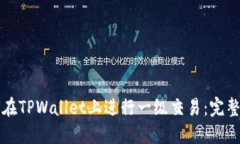 如何在TPWallet上进行一级交易：完整指