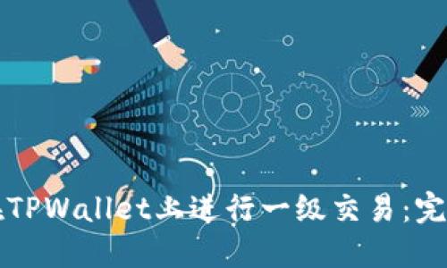 如何在TPWallet上进行一级交易:完整指南