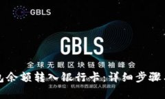 如何将钱包余额转入银行卡：详细步骤