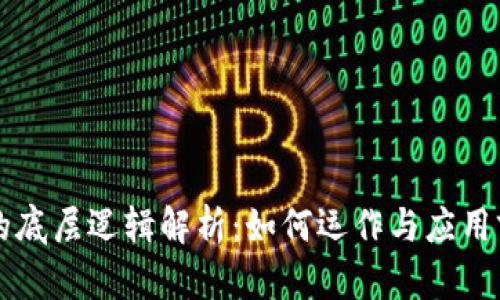 区块链的底层逻辑解析:如何运作与应用前景揭示