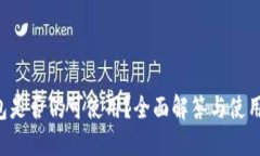 U钱包是否仍可使用？全面解答与使用