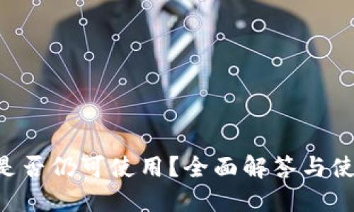 U钱包是否仍可使用?全面解答与使用技巧