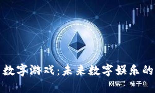 区块链平台数字游戏：未来数字娱乐的创新与机遇