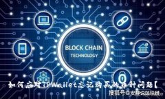 如何应对TPWallet忘记购买的币种问题？
