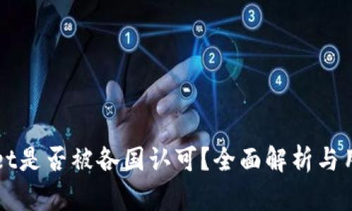 TPWallet是否被各国认可?全面解析与用户指南