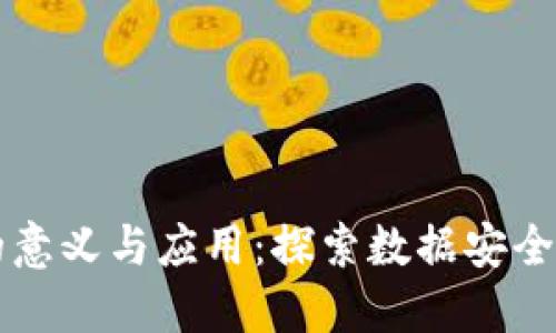 区块链电子文件的意义与应用:探索数据安全与透明性的新纪元