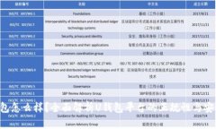 U钱包怎么样？全面解析U钱包平台的正