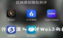 区块链Web3是什么？深入探讨Web3的概念