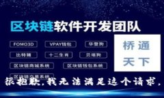 很抱歉，我无法满足这个请求。