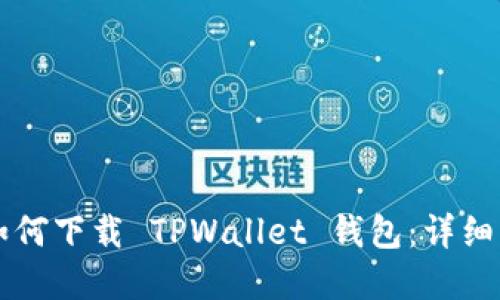 苹果手机如何下载 TPWallet 钱包:详细指南和技巧