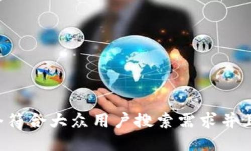 思考一个符合大众用户搜索需求并且的，放进