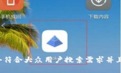 思考一个符合大众用户搜索需求并且的