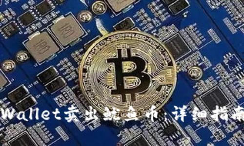 如何通过TPWallet卖出鱿鱼币：详细指南与步骤解析