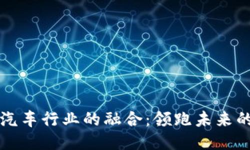 区块链与汽车行业的融合:领跑未来的创新趋势