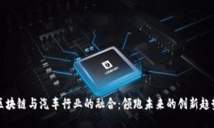 区块链与汽车行业的融合：领跑未来的