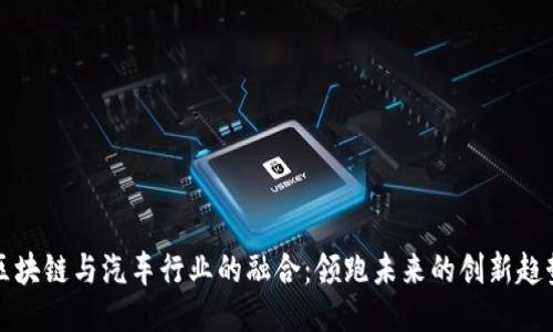 区块链与汽车行业的融合:领跑未来的创新趋势