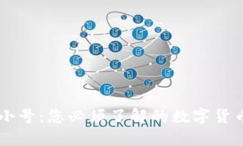 区块链工具非小号:您必须了解的数字货币资产管理平台