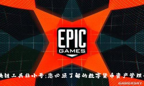 区块链工具非小号:您必须了解的数字货币资产管理平台