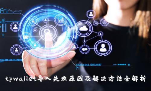 tpwallet导入失败原因及解决方法全解析