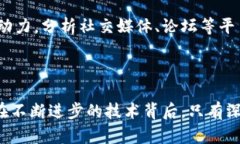   区块链的特点与优点：深入解析这一