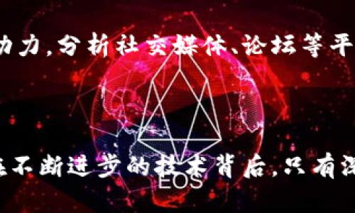   区块链的特点与优点：深入解析这一颠覆性技术 / 
 guanjianci 区块链, 特点, 优点, 应用案例 /guanjianci 

区块链技术自其诞生以来，就以其独特的特性和巨大的潜力吸引了全球的关注。作为一种去中心化的数据记录技术，区块链在许多领域均有广泛的应用，包括金融、供应链管理、物联网、医疗健康等。本文将深入探讨区块链的基本特点与优点，并分析它在各类应用场景下的实际效用。

区块链的基本概念

区块链是一种用于数字信息存储的技术，其核心是通过“区块”将信息分段，并通过加密方式将这些“区块”串联在一起，从而形成一个不可篡改的“链”。每个区块中包含了一定数量的事务记录，这些记录都是由网络中多数节点达成共识后生成的，因此极具可信赖性。

在区块链的网络中，每个参与者（或节点）都可以访问整个数据库，因此它是一个去中心化的系统。这种去中心化的特点使得单一用户无法控制整个系统，从而提高了数据的安全性与透明度。

区块链的主要特点

理解区块链的优点之前，我们首先需要了解其主要特点：

h41. 去中心化/h4
区块链最大的特点是去中心化。传统的系统通常由单一实体或机构进行控制和管理，而区块链通过分布式网络将权力下放到各个节点。每个节点都有权访问和验证所有的交易记录，这样一来，就避免了对单一中心的依赖，提高了系统的抗攻击能力。

h42. 不可篡改/h4
一旦信息被记录在区块链上，就几乎不可能被篡改。区块链利用加密算法，确保每个区块在生成后不可更改，从而保证数据的完整性和真实性。这一特性在金融、医疗等高度依赖数据真实性的行业尤为重要。

h43. 透明性/h4
区块链允许所有用户查看和审计所有的交易。这种透明性能够增强信任，特别是在需要多个方共同参与的场合，比如供应链管理、投票系统等。

h44. 安全性高/h4
区块链通过密码学技术确保数据的安全性。每个区块都包含前一个区块的哈希值，这样形成的链条让篡改某个区块所需的计算能力极为庞大。因此，即使是有恶意企图的攻击者，想要成功篡改数据几乎是不可能的。

h45. 可追溯性/h4
区块链的每个交易都是公开可见的，每个历史数据均可以追溯。这种特性对于物流、食品安全等领域尤为重要，可以帮助消费者检验产品源头，增强信心。

h46. 效率高/h4
区块链可以通过智能合约等方式自动化处理事务，从而减少人工干预，提高操作效率。此外，省去中介机构的步骤也缩短了交易时间，降低了成本。

区块链的主要优点

基于以上特点，区块链所带来的优点也是显而易见的：

h41. 提高信任度/h4
区块链的去中心化和透明性使得各方能够在不相互信任的情况下进行合作。当每个参与者都能验证交易时，便减少了欺诈和纠纷的可能性。在金融领域，区块链技术已被多家银行和金融机构广泛采用，以提高交易安全性和稳定性。

h42. 降低成本/h4
区块链可以省去许多中介，例如银行、律师、审计师等，进而降低交易成本。尤其是在国际交易中，由于去除了汇率兑换和跨境转账的中介费用，企业可以实现大幅度的减支。同时，自动化的智能合约减少了人工干预和错误，也进一步降低了运营成本。

h43. 加速交易/h4
依靠去中心化的特性，区块链能使交易几乎瞬时完成。传统的金融交易往往需要数天的处理时间，而区块链能够在几分钟内完成。这对于需要快速反应的市场尤为重要，例如外汇交易和期货市场。

h44. 增强安全性/h4
通过去中心化和不可篡改性，区块链大幅度提高了数据安全性。即使是内外部攻击者也难以伪造数据或修改历史记载，因此可为企业和个人提供更为安全的数据管理方案。

h45. 提供新的商业模式/h4
区块链突破了传统行业中的界限，推动了新的商业模式的发展。例如，去中心化的金融（DeFi）让用户能够在没有中介的情况下进行借贷、交易等行为。这种模式不仅提高了用户的自主性，也为金融服务的普及和降低门槛提供了可能。

h46. 改善监管和合规/h4
区块链的透明性使得对数据流的跟踪变得方便，使得合规检查更加高效。政府和监管机关可以通过分析区块链数据，实时监控和打击洗钱、逃税等违法行为。此外，区块链所提供的数据也能帮助企业更好地满足监管要求。

可能的相关问题

h41. 区块链在金融行业的具体应用有哪些？/h4

区块链技术在金融行业的应用日益广泛，其最显著的用例包括加密货币、跨境支付、智能合约和供应链金融等。具体来说：

加密货币如比特币与以太坊是区块链技术的最初应用。通过去中心化的方式，用户能在没有中介的情况下进行转账，消除了传统金融交易中的等待时间和高额手续费。

在跨境支付方面，区块链能显著降低交易成本。传统的跨境汇款需要多个中介，手续繁琐且时间长。而区块链通过直接的点对点交易，可以在几分钟内完成，有效提高了交易速度与效率。

智能合约是区块链中的另一个重要应用。它允许用户在自然语言中编写合约，并通过代码实现自动执行。这种方式不仅节约了时间，而且减少了人为错误，提高了合约执行的透明性与可靠性。

在供应链金融中，区块链帮助实现货物与资金流动的同步。通过实时监控，可以避免资金占压，降低融资成本。同时，区块链提供的透明性使得所有参与方都能获得货物的实时信息，减少信息不对称。

h42. 区块链如何解决数据隐私问题？/h4

数据隐私问题是区块链技术应用的一大挑战。尽管区块链的透明性是其优势，但这也可能导致敏感信息暴露。为了解决这个问题，各种隐私保护方案逐步开展。

一种常见方式是使用零知识证明（Zero-Knowledge Proof, ZKP），它允许一方在不透露具体信息的情况下，向另一方证明某个陈述的真实性。这种技术有助于保护用户的个人信息，同时也不影响区块链的透明性。

此外，结合分层和增量式存储技术，可以在区块链上存储加密后的数据，通过访问控制限制谁能查看原始数据。这种方法能够进一步保护用户的隐私，同时提供必要的透明度。

另外，通过基于身份验证的方式，用户可以通过加密技术控制哪些信息可以被分享，从而提升数据隐私与安全性。

h43. 区块链在供应链管理中的优势是什么？/h4

供应链管理的复杂性要求数据的透明性与可追溯性，而区块链正好能够满足这一需求。区块链提供端到端的可视化，确保所有参与者能够实时了解每一种货物的状态。

具体来说，区块链在供应链中的优势主要体现在以下几个方面：

首先，通过智能合约，货物到达某一阶段或条件满足时，自动触发后续动作，避免人为操作导致的错误与延误。同时，系统能够实时跟踪，快速查明问题点，使得效率大幅提高。

其次，区块链能够确保数据的真实性。每一笔交易和每一个环节都可以在区块链上留下不可篡改的记录，确保数据的安全与透明。这对打击假冒伪劣产品、提高消费者信任度至关重要。

最后，区块链使得各个供应链参与者之间的协作得以加强。由于所有信息都是共享的，参与方能够及时获得信息反馈，从而资源配置，提高整体效率。

h44. 区块链与云计算的关系是怎样的？/h4

区块链与云计算是两种不同的技术，各自拥有自己的优缺点，但二者可以结合使用以实现更佳性能。

云计算提供灵活的存储和计算服务，适合大数据处理等需求，而区块链则确保数据的安全与不可篡改。两者结合能为企业提供更强大的数据管理方案。例如，企业可以在云端存储大量数据，同时利用区块链技术来验证数据的安全性和完整性。

此外，利用区块链的去中心化特性，企业可以在云计算服务中降低对中心化服务提供商的依赖，从而增强数据控制权和安全性。通过这一结合，企业不仅可以实现高效的数据管理，还可以有效保护用户隐私。

在许多初创公司的产品中，已有运用这两种技术相结合的成功案例，如区块链底部的去中心化应用（DApps）能够在云计算上运行，为用户提供安全、便捷的服务。

h45. 区块链技术在政府和公共服务中的潜在应用有哪些？/h4

区块链在政府和公共服务中的应用潜力巨大。首先，区块链能提升政务透明度与公信力。在传统的政务管理模式中，数据往往由特定机构控制，缺乏公开透明。但使用区块链后，所有交易和数据都可以实时公开，公众能够参与监督，从而增强了政府的信任度。

其次，基于区块链的电子身份系统能够帮助简化身份验证流程，提高办事效率。公民的身份信息在区块链上进行存储，只有身份证明的人才能访问和使用这些数据，减少冗余的身份辨识过程。

区块链还可以在投票和选举中起到重要作用。利用区块链技术，选票将被安全地记录并加密，提高投票的安全性和透明度，反欺诈性强，帮助实现“一个人一个票”的公平投票。

此外，区块链在税务管理、社会福利、土地注册等领域同样具有潜在应用价值，能够有效提高公共服务的效率，降低中介成本，让每个公民更好地享受到公共服务。

h46. 如何评估区块链项目的可靠性与潜力？/h4

评估区块链项目的可靠性与潜力可以从几个方面入手：

首先，团队的背景和市场经验是评估的关键要素。项目团队成员的背景、技术能力和行业经验能够直接影响项目的成功率。一支经验丰富的团队能够更好地应对挑战，把握市场机会。

其次，白皮书中阐述的技术设计、市场需求和商业模式同样重要。高质量的白皮书应详细描述技术架构、解决的实际问题及其市场规模等，显示出项目的可行性与潜在收益。

另外，社区支持和用户反馈也是评估项目的一个重要指标。强大的社区支持往往意味着较高的可信度和持续推动项目发展的动力。分析社交媒体、论坛等平台上的用户讨论有助于了解项目的真实情况。

最后，项目的合规性和风险管理模型也要考虑在内。一个合规性强的项目意味着更低的法律风险，这对于长远发展尤为重要。

随着对区块链技术的深入了解，越来越多人认识到它不仅是一种技术，更是一种能够改变经济、社会及个人生活的强大力量。在不断进步的技术背后，只有深入理解其特点与优点，我们才能更好地把握这一机遇，推动变革，打造更加美好的未来。