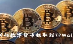 如何将交易所的数字货币提取到TPWal