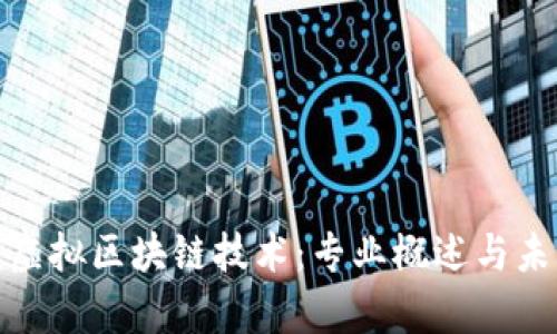 : 解读虚拟区块链技术:专业概述与未来前景