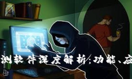 区块链私钥探测软件深度解析:功能、应用与未来发展