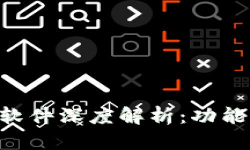 区块链私钥探测软件深度解析:功能、应用与未来发展