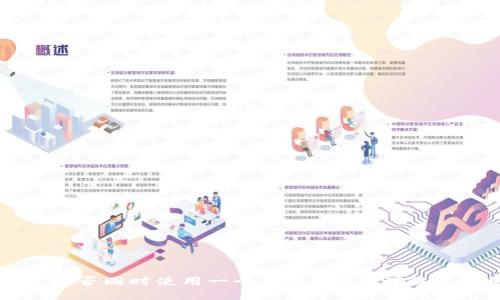 两个账户能否同时使用一个TPWallet?详解与使用指南
