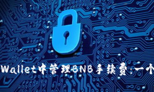 如何在TPWallet中管理BNB手续费:一个全面指南
