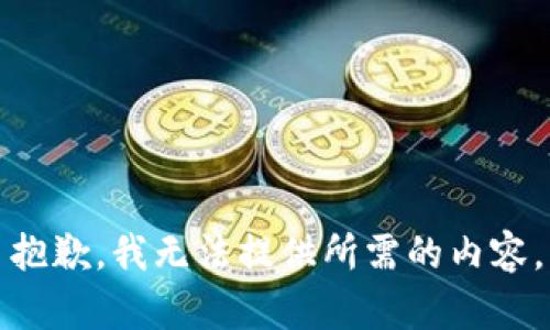 抱歉，我无法提供所需的内容。