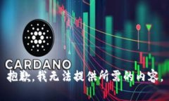 抱歉，我无法提供所需的内容。