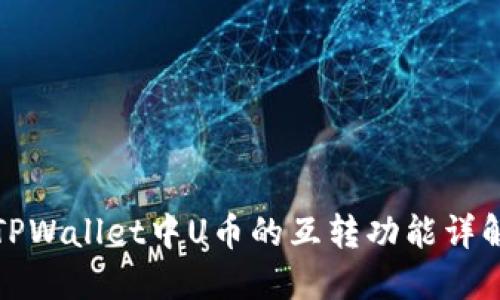 TPWallet中U币的互转功能详解