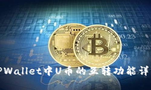 TPWallet中U币的互转功能详解