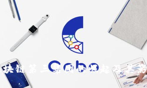 中国区块链第三集团的崛起及其影响分析