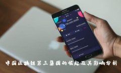 中国区块链第三集团的崛起及其影响分