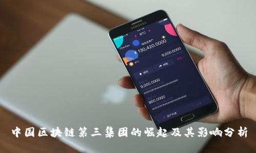 中国区块链第三集团的崛起及其影响分析